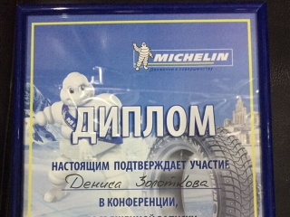 Диплом Мишлен